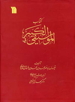 کتاب الموسیقی‌الکبیر